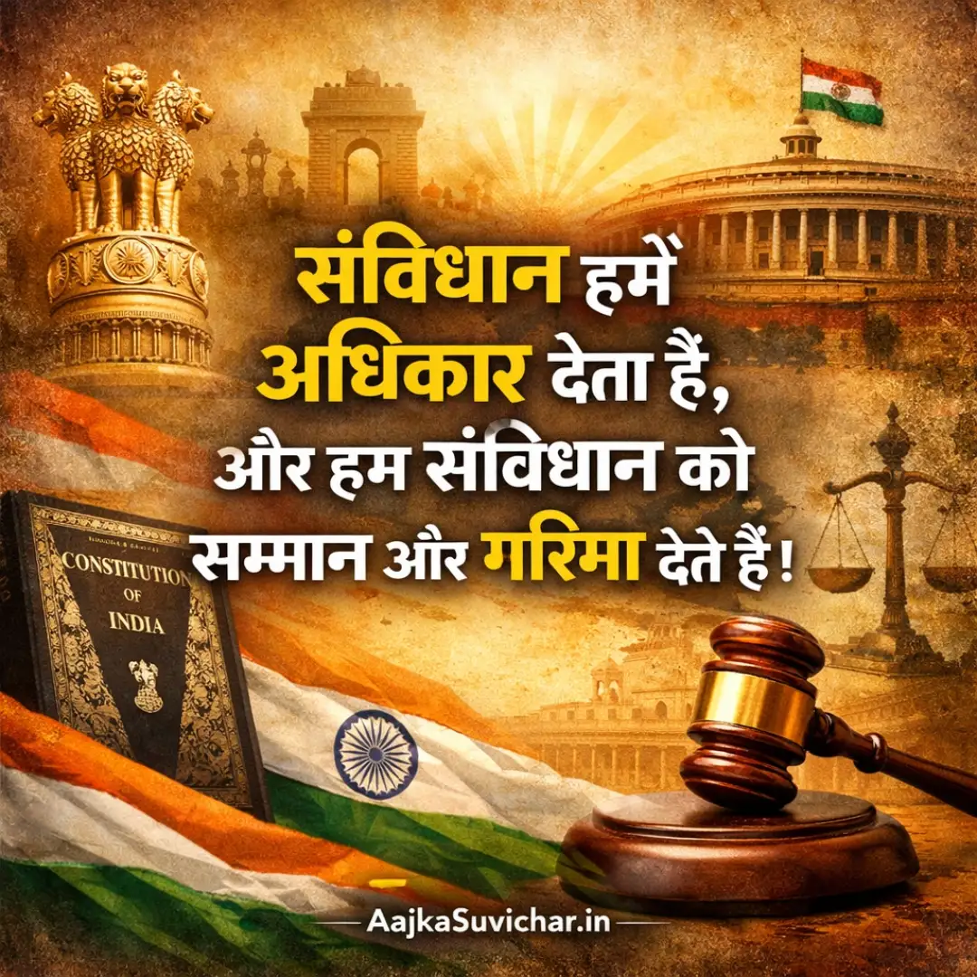संविधान हमें अधिकार देता है, और हम संविधान को सम्मान और गरिमा देते हैं।