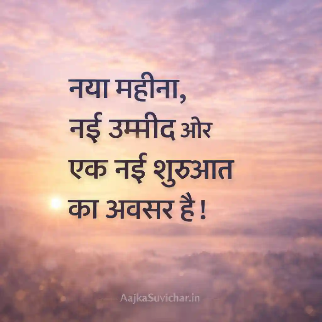 नया महीना, नई उम्मीद और एक नई शुरुआत का अवसर है।
