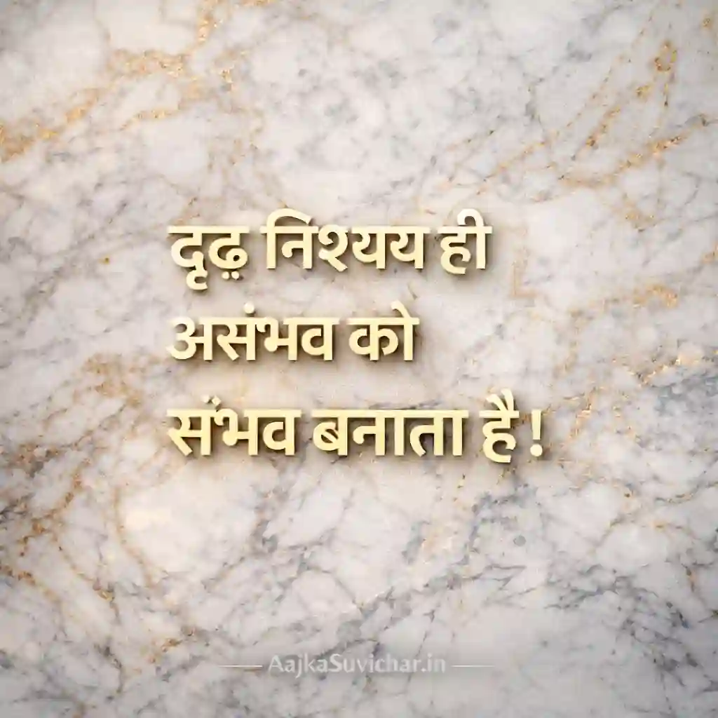 दृढ़ निश्चय ही असंभव को संभव बनाता है।