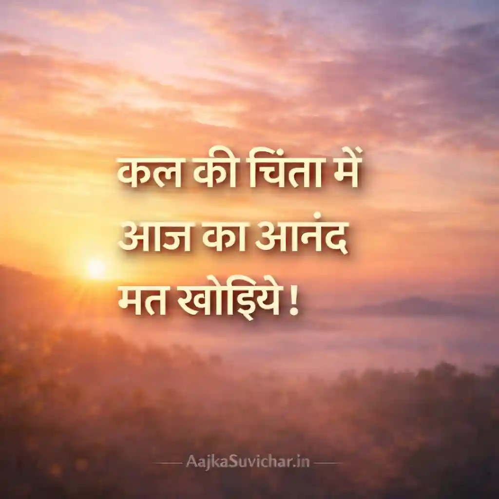 कल की चिंता में आज का आनंद मत खोइये।