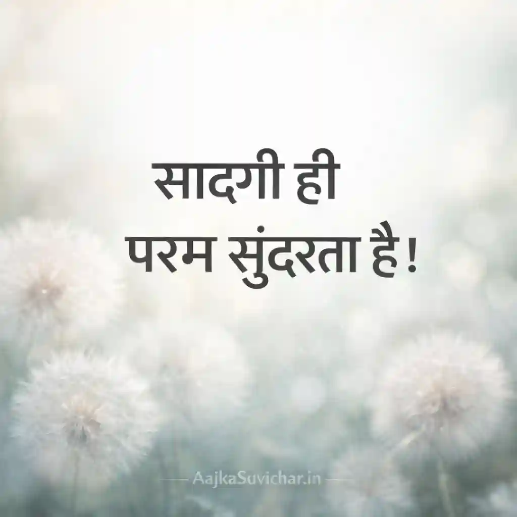 सादगी ही परम सुंदरता है।