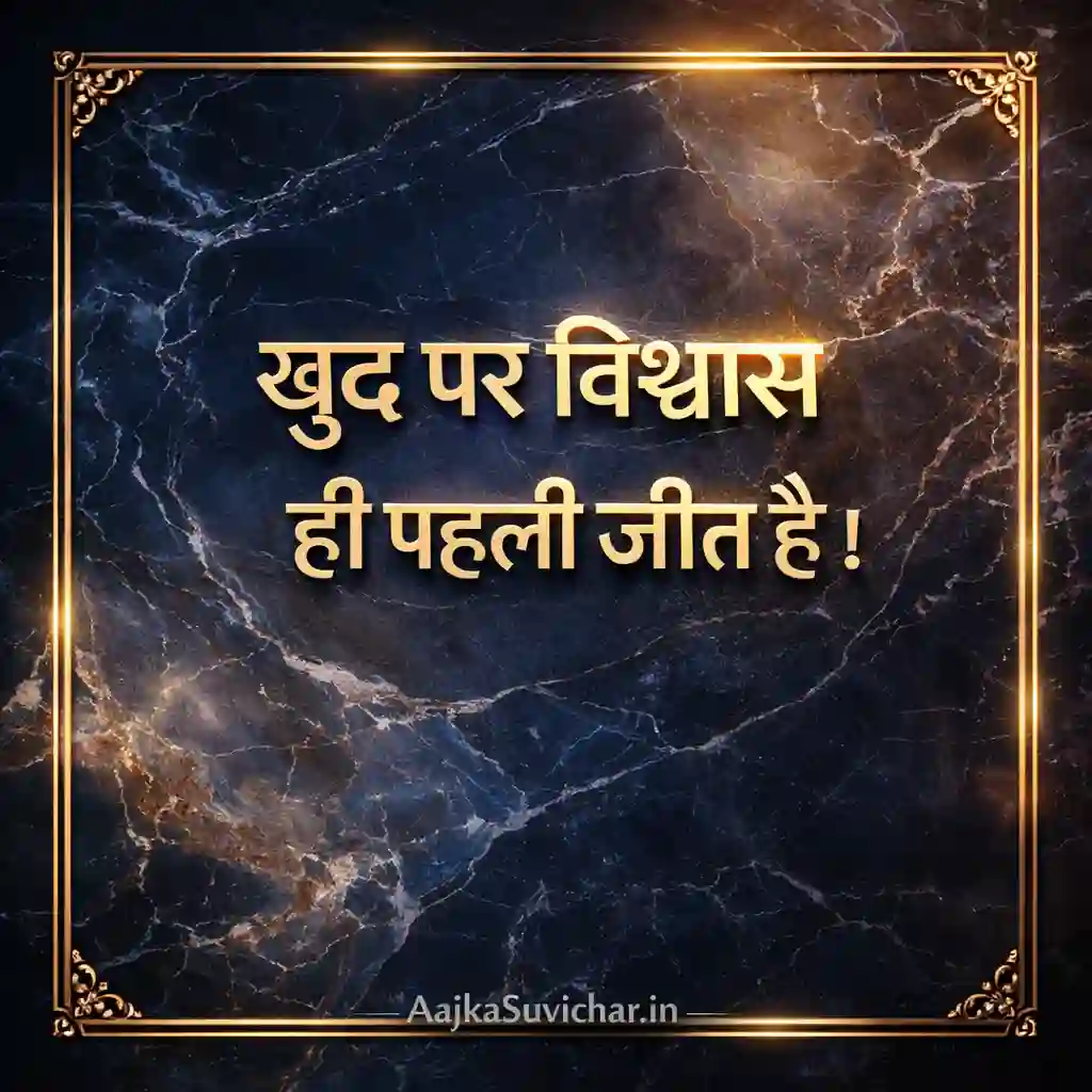 खुद पर विश्वास ही पहली जीत है।