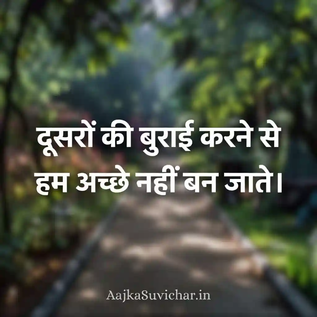 दूसरों की बुराई करने से हम अच्छे नहीं बन जाते।