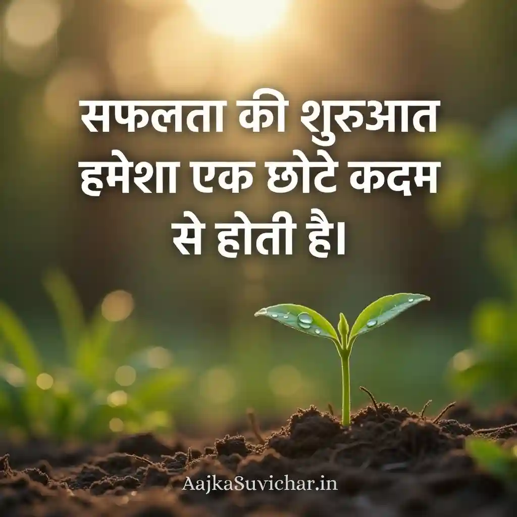 सफलता की शुरुआत हमेशा एक छोटे कदम से होती है।