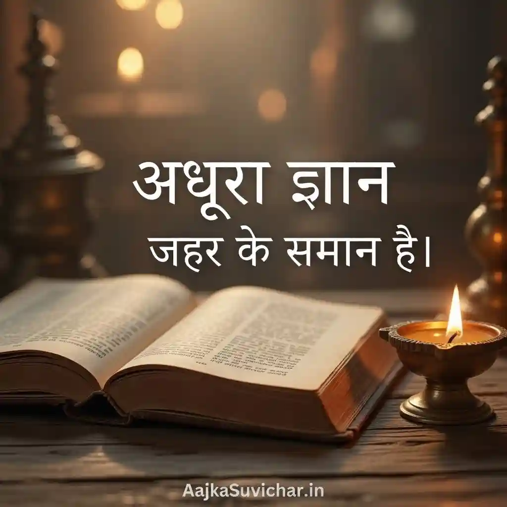 अधूरा ज्ञान जहर के समान है।