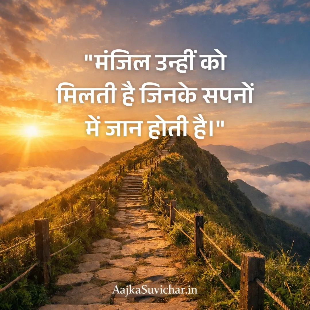 मंजिल उन्हीं को मिलती है जिनके सपनों में जान होती है।