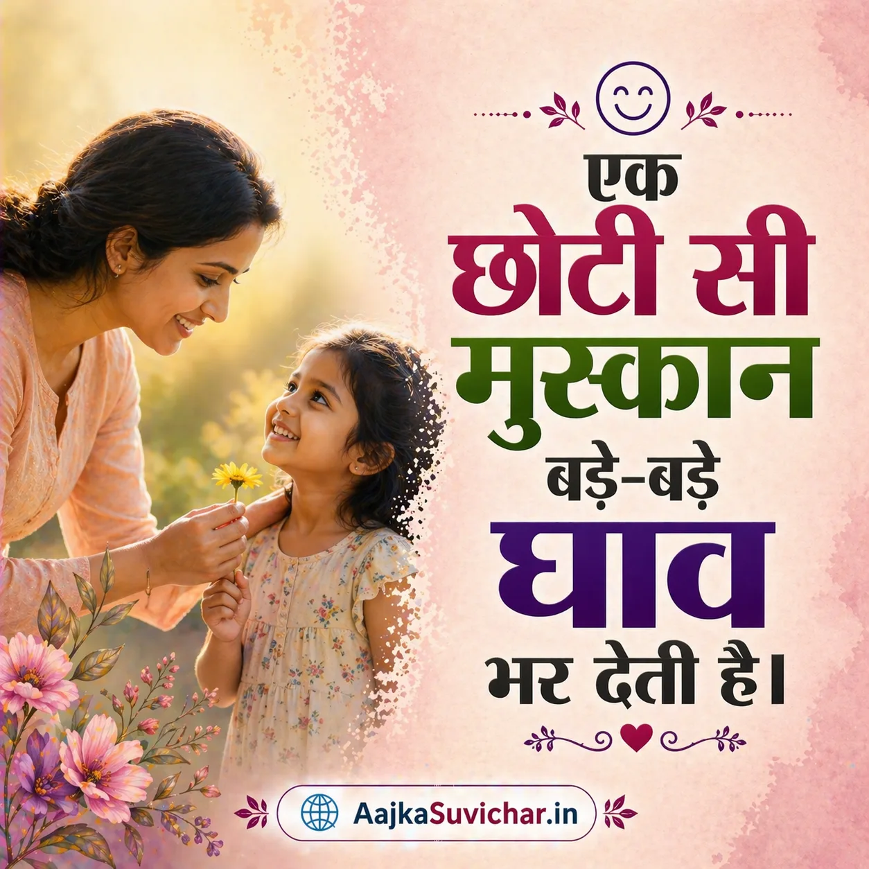 आज का सुविचार - 27 मार्च 2026 : एक छोटी सी मुस्कान बड़े-बड़े घाव भर देती है। A small smile heals big wounds.