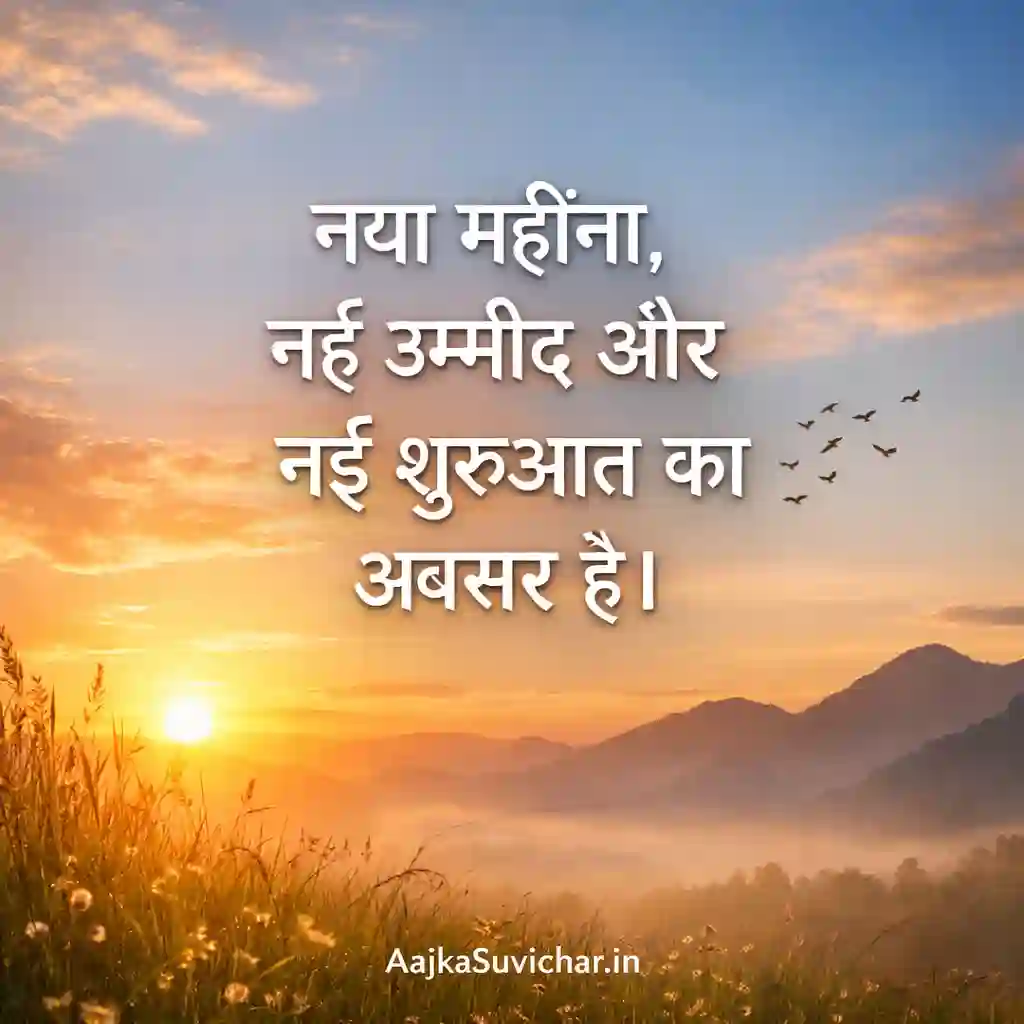 नया महीना, नई उम्मीद और नई शुरुआत का अवसर है।