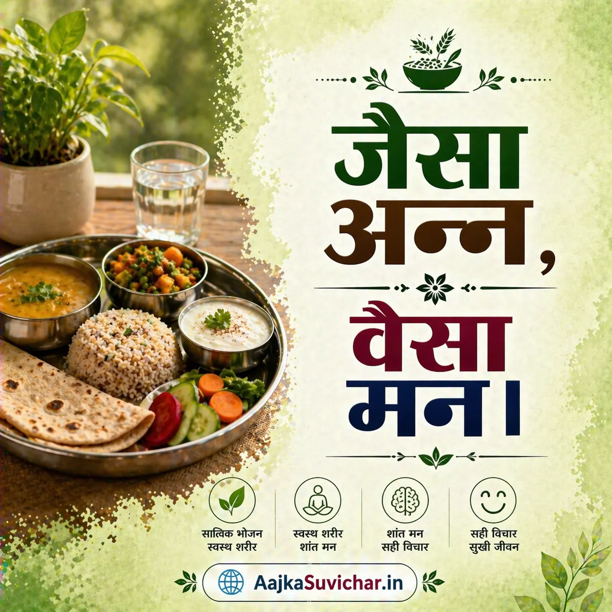 आज का सुविचार - 25 मार्च 2026 : जैसा अन्न, वैसा मन। As the food, so the mind.