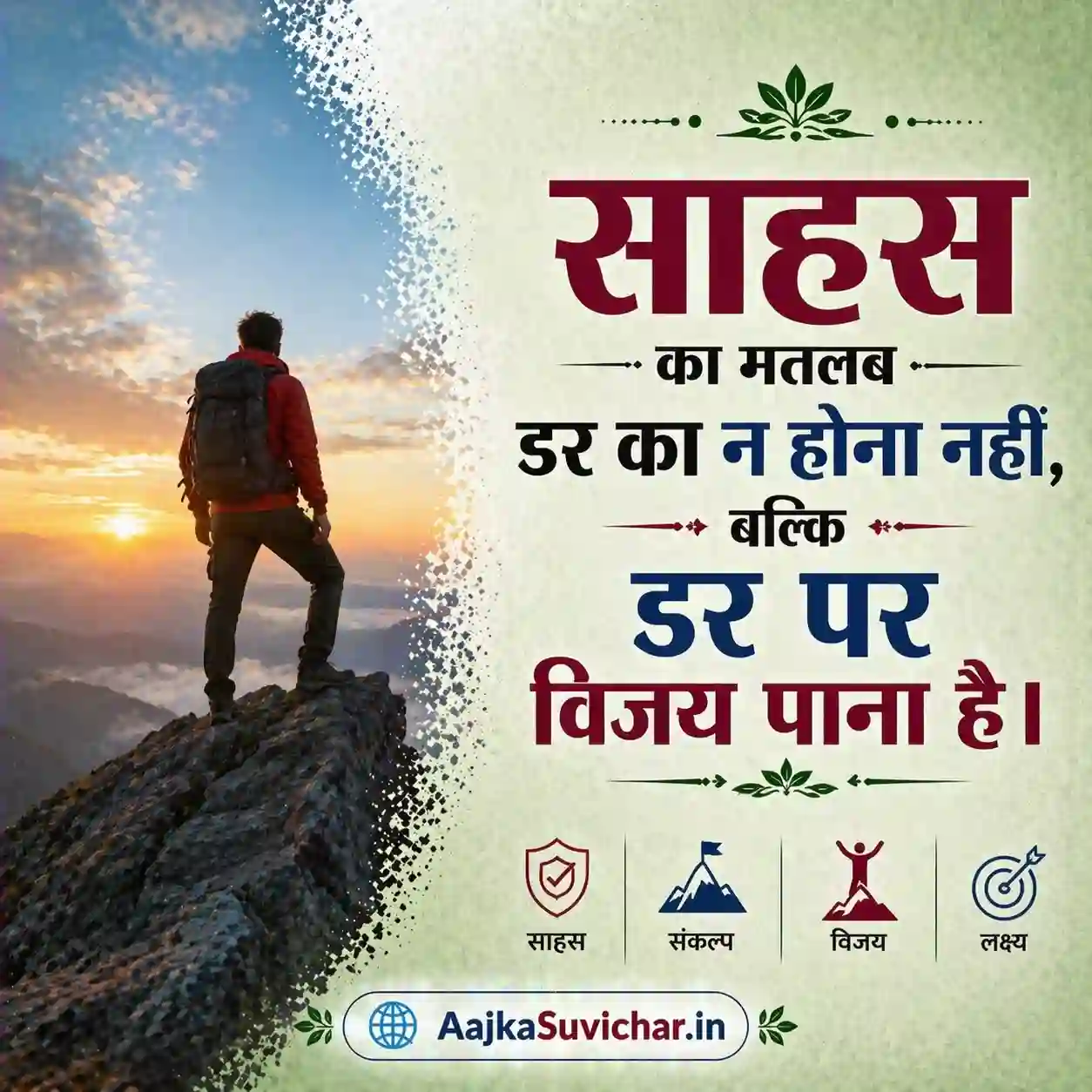 आज का सुविचार - 15 मार्च 2026 : साहस का मतलब डर का न होना नहीं, बल्कि डर पर विजय पाना है। Courage is not the absence of fear, but the victory over it.