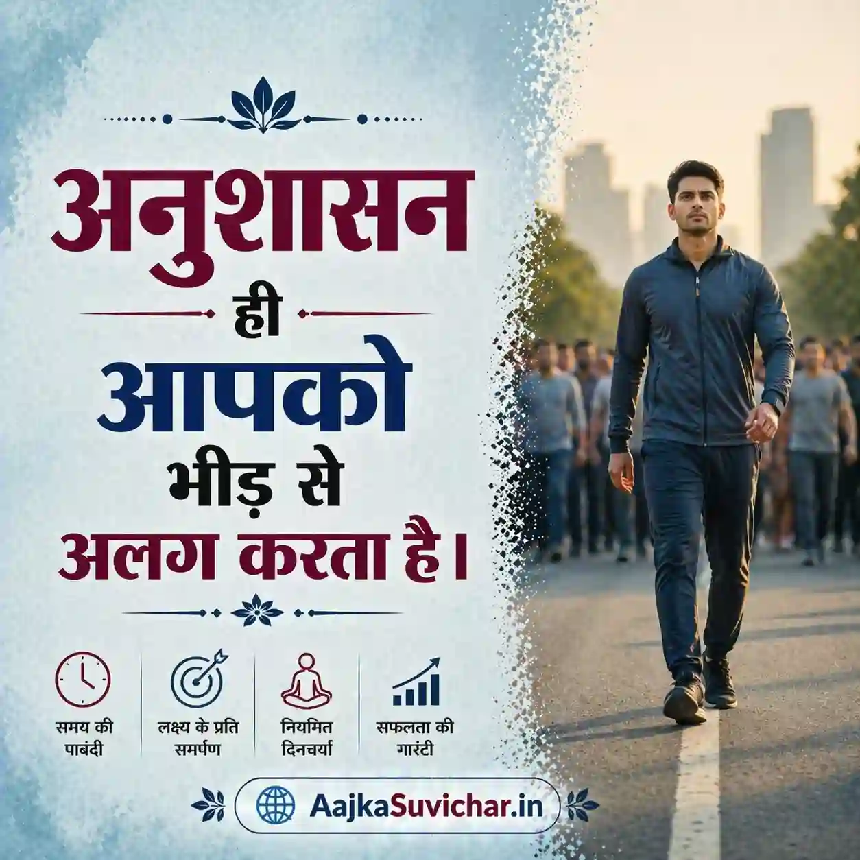 आज का सुविचार - 17 मार्च 2026 : अनुशासन ही आपको भीड़ से अलग करता है। Discipline is what separates you from the crowd.