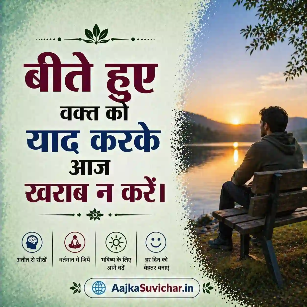 आज का सुविचार - 14 मार्च 2026 : बीते हुए वक्त को याद करके आज खराब न करें। Don't ruin today by remembering the past.