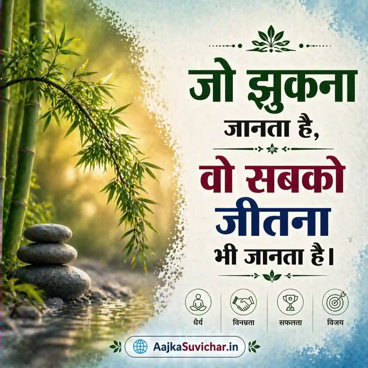 आज का सुविचार - 20 मार्च 2026 : जो झुकना जानता है, वो सबको जीतना भी जानता है। He who knows how to bow, also knows how to win everyone.