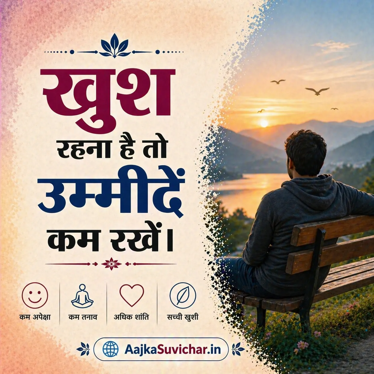 आज का सुविचार - 18 मार्च 2026 : खुश रहना है तो उम्मीदें कम रखें। If you want to be happy, keep expectations low.