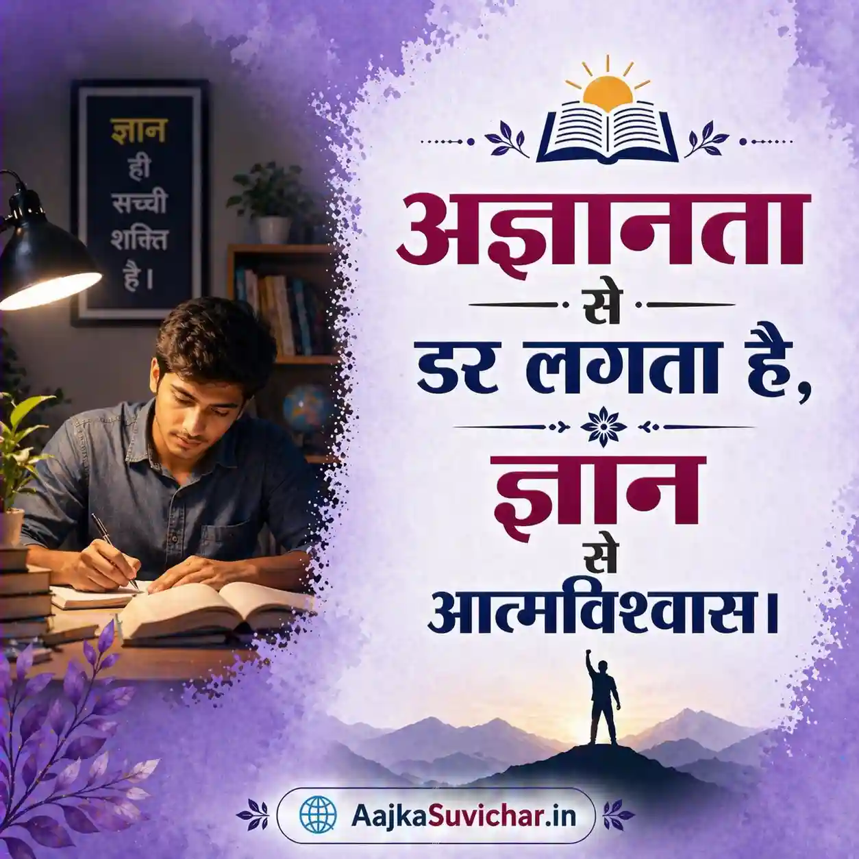 आज का सुविचार - 24 मार्च 2026 : अज्ञानता से डर लगता है, ज्ञान से आत्मविश्वास। Ignorance brings fear, knowledge brings confidence.