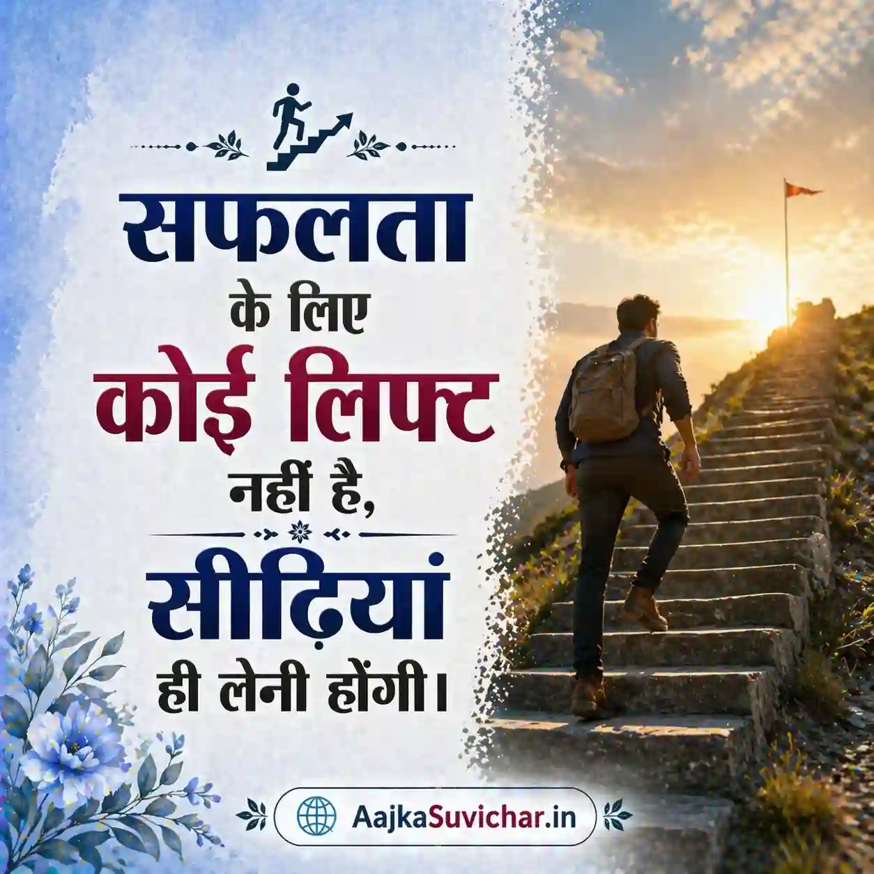 आज का सुविचार - 26 मार्च 2026 : सफलता के लिए कोई लिफ्ट नहीं है, सीढ़ियां ही लेनी होंगी। There is no lift for success, you have to take the stairs.