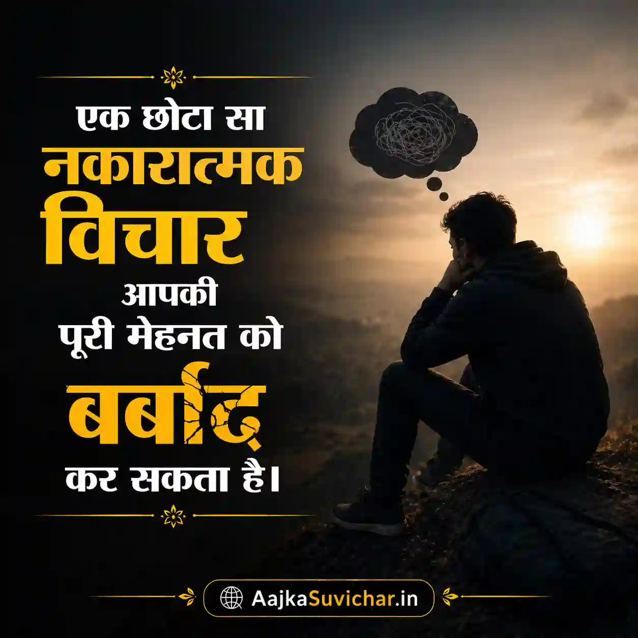 आज का सुविचार - 15 अप्रैल 2026 : एक छोटा सा नकारात्मक विचार आपकी पूरी मेहनत को बर्बाद कर सकता है। A small negative thought can ruin all your hard work.