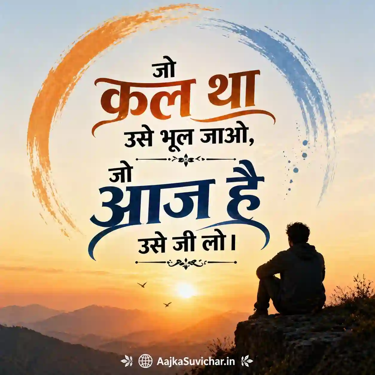 आज का सुविचार - 19 अप्रैल 2026 : जो कल था उसे भूल जाओ, जो आज है उसे जी लो। Forget what was yesterday, live what is today.