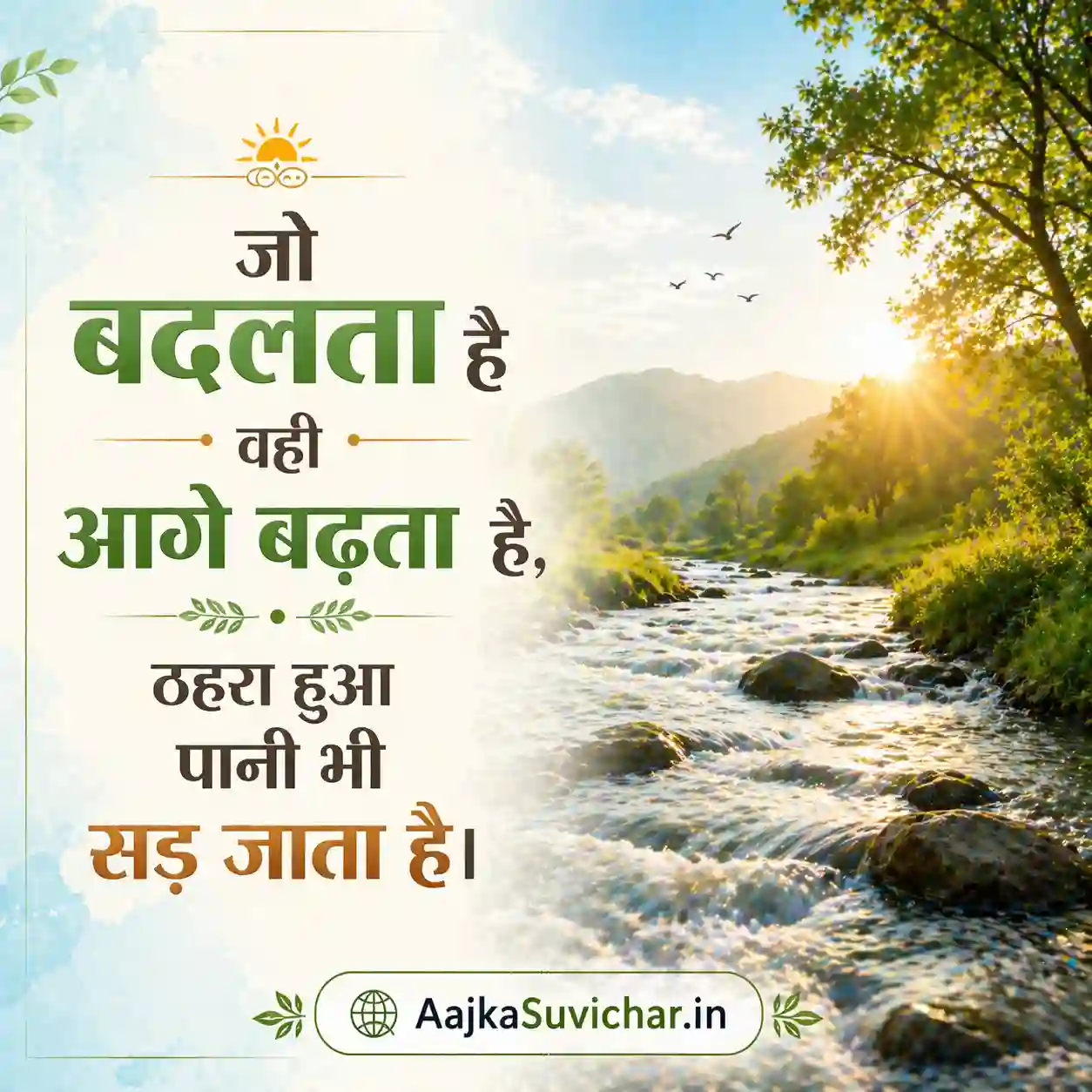 आज का सुविचार - 9 अप्रैल 2026 : जो बदलता है वही आगे बढ़ता है, ठहरा हुआ पानी भी सड़ जाता है। He who changes is the one who moves forward, even stagnant water rots.