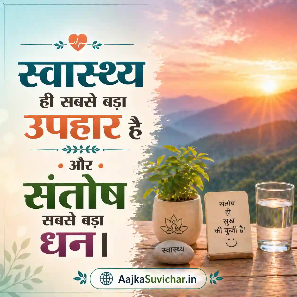 आज का सुविचार - 7 अप्रैल 2026 : स्वास्थ्य ही सबसे बड़ा उपहार है और संतोष सबसे बड़ा धन। Health is the greatest gift and contentment the greatest wealth.