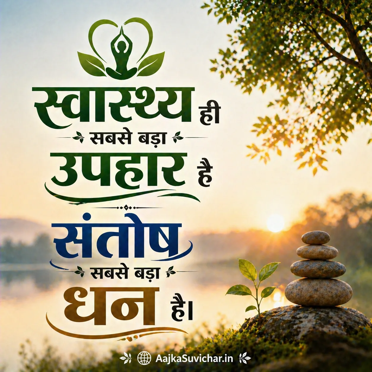 आज का सुविचार - 7 अप्रैल 2026 : स्वास्थ्य ही सबसे बड़ा उपहार है और संतोष सबसे बड़ा धन। Health is the greatest gift and contentment the greatest wealth.
