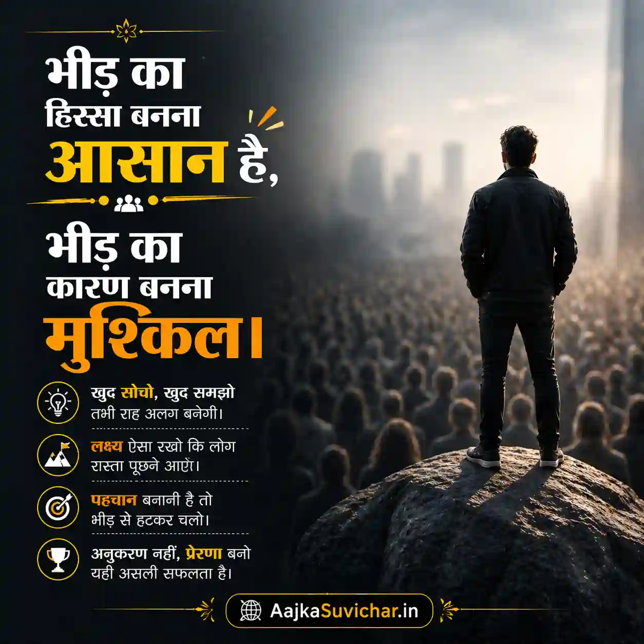 आज का सुविचार - 18 अप्रैल 2026 : भीड़ का हिस्सा बनना आसान है, भीड़ का कारण बनना मुश्किल। It's easy to be part of a crowd, but difficult to be the reason for one.