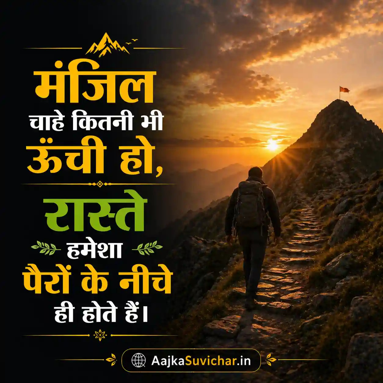 आज का सुविचार - 13 अप्रैल 2026 : मंजिल चाहे कितनी भी ऊंची हो, रास्ते हमेशा पैरों के नीचे ही होते हैं। No matter how high the goal, the paths are always under the feet.