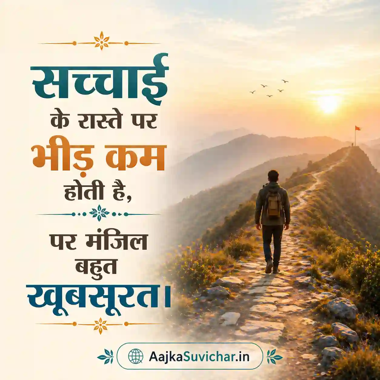 आज का सुविचार - 8 अप्रैल 2026 : सच्चाई के रास्ते पर भीड़ कम होती है, पर मंजिल बहुत खूबसूरत। The path of truth has less crowd, but the destination is beautiful.