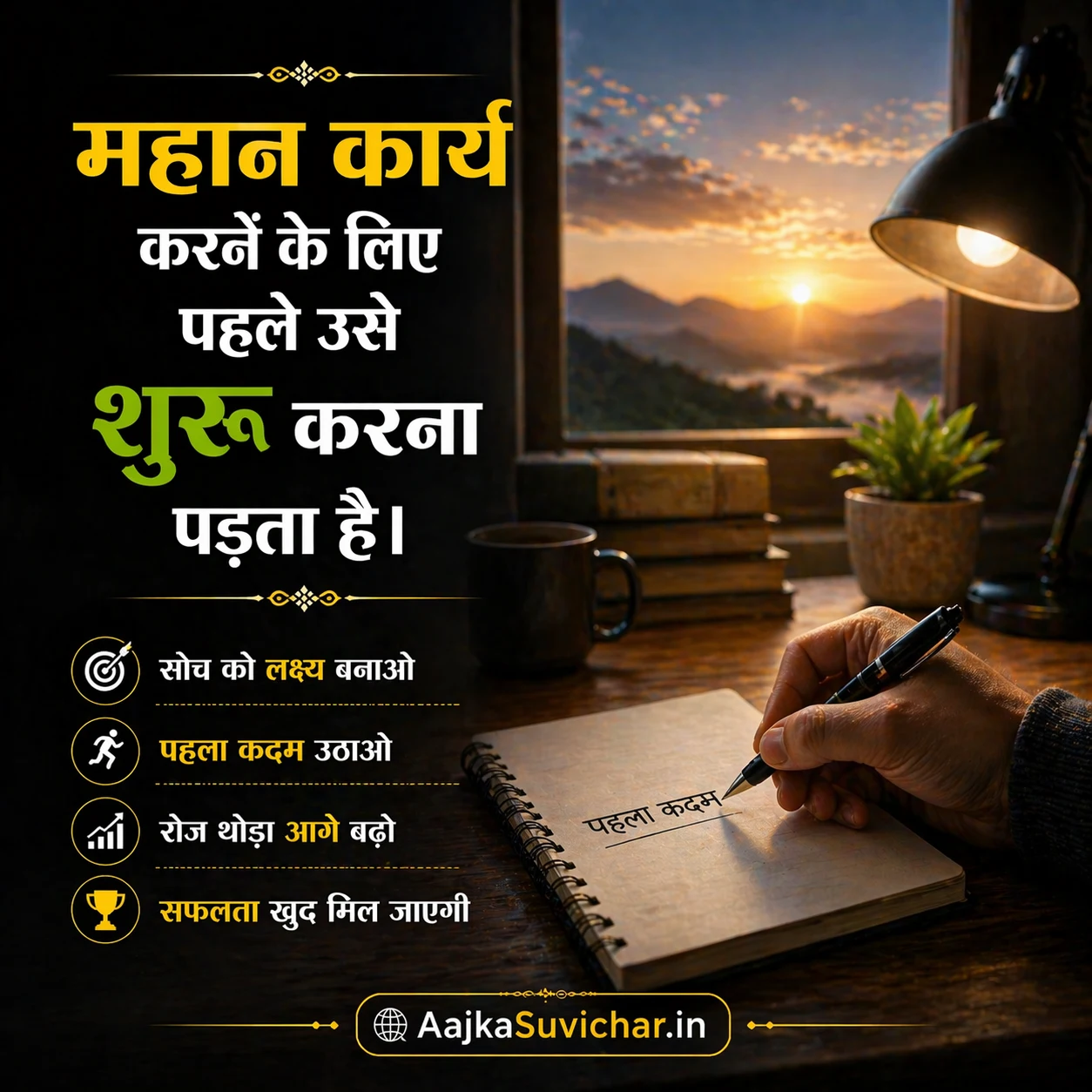 आज का सुविचार - 27 अप्रैल 2026 : महान कार्य करने के लिए पहले उसे शुरू करना पड़ता है। To do great things, you must first start them.