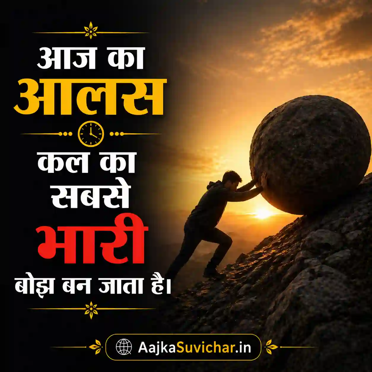 आज का सुविचार - 12 अप्रैल 2026 : आज का आलस कल का सबसे भारी बोझ बन जाता है। Today's laziness becomes the heaviest burden of tomorrow.