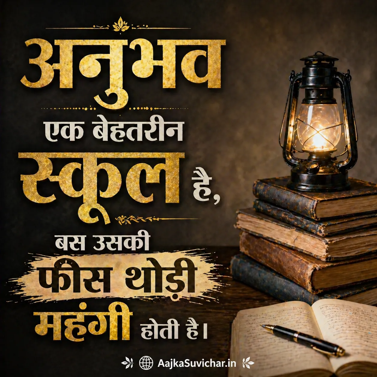 आज का सुविचार - 17 अप्रैल 2026 : अनुभव एक बेहतरीन स्कूल है, बस उसकी फीस थोड़ी महंगी होती है। Experience is a great school, just its fees are a bit expensive.