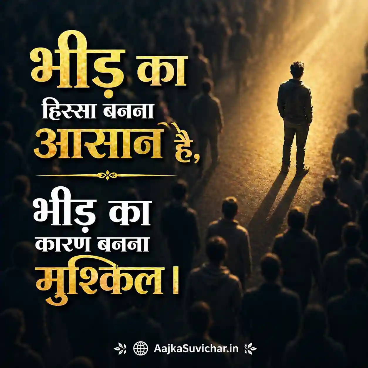 आज का सुविचार - 18 अप्रैल 2026 : भीड़ का हिस्सा बनना आसान है, भीड़ का कारण बनना मुश्किल। It's easy to be part of a crowd, but difficult to be the reason for one.