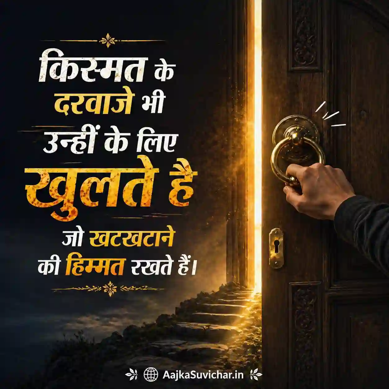 आज का सुविचार - 6 अप्रैल 2026 : किस्मत के दरवाजे भी उन्हीं के लिए खुलते हैं जो खटखटाने की हिम्मत रखते हैं। Doors of luck open only for those who dare to knock.