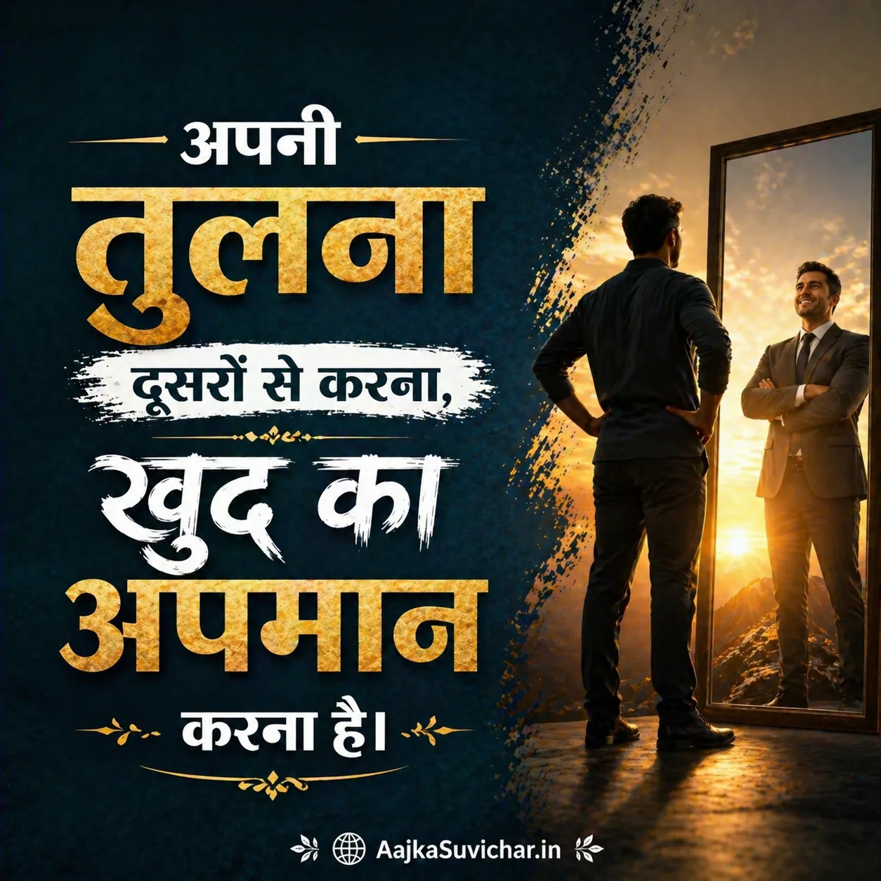 आज का सुविचार - 5 अप्रैल 2026 : अपनी तुलना दूसरों से करना, खुद का अपमान करना है। Comparing yourself to others is an insult to yourself.