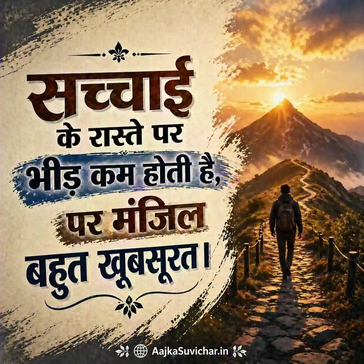 आज का सुविचार - 8 अप्रैल 2026 : सच्चाई के रास्ते पर भीड़ कम होती है, पर मंजिल बहुत खूबसूरत। The path of truth has less crowd, but the destination is beautiful.