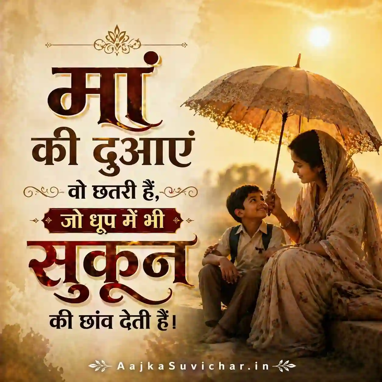 आज का सुविचार - 10 मई 2026 : मां की दुआएं वो छतरी हैं, जो धूप में भी सुकून की छांव देती हैं। A mother’s prayers are the shelter that gives shade even in the harshest sun.