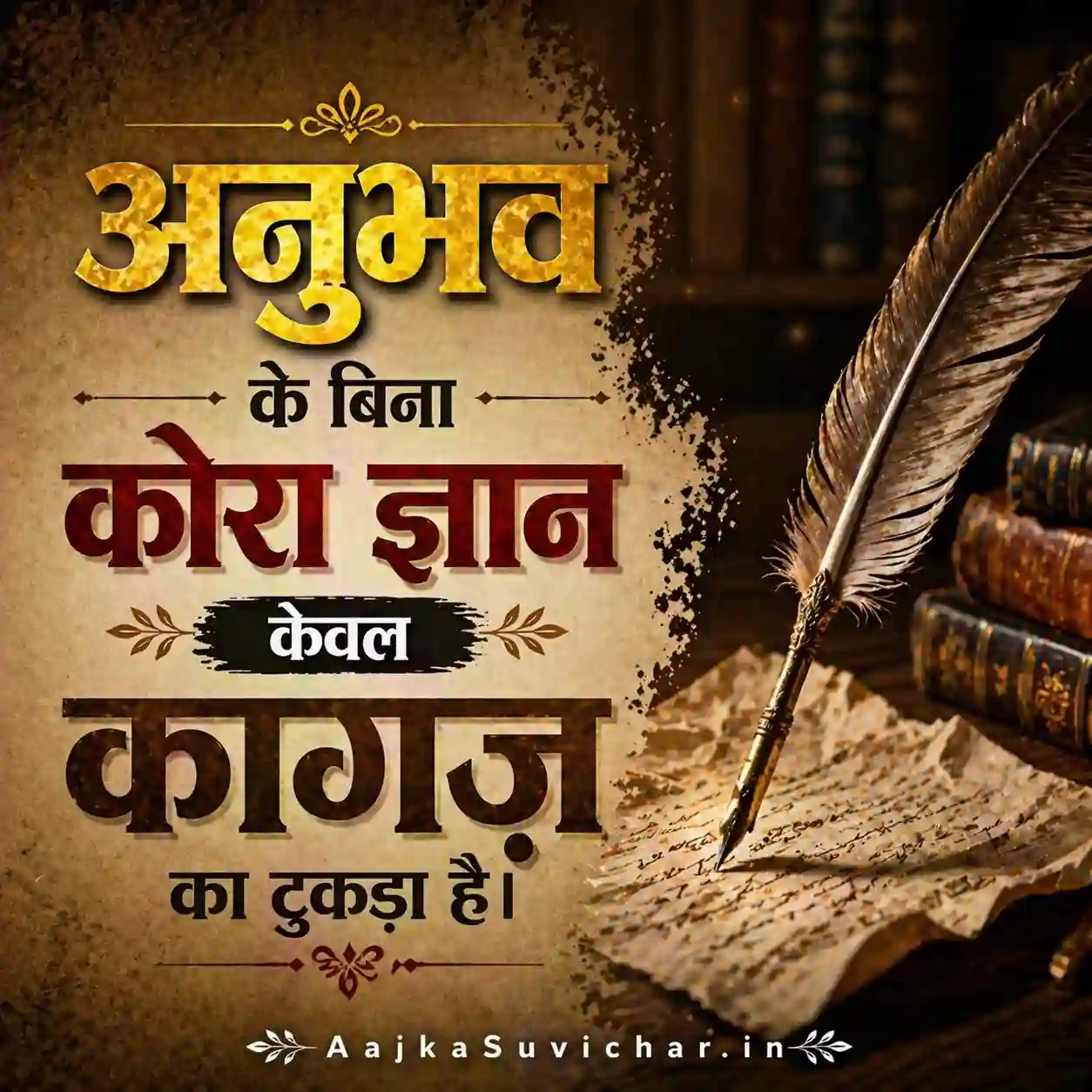आज का सुविचार - 12 मई 2026 : अनुभव के बिना कोरा ज्ञान केवल कागज़ का टुकड़ा है। Bare knowledge without experience is just a piece of paper.