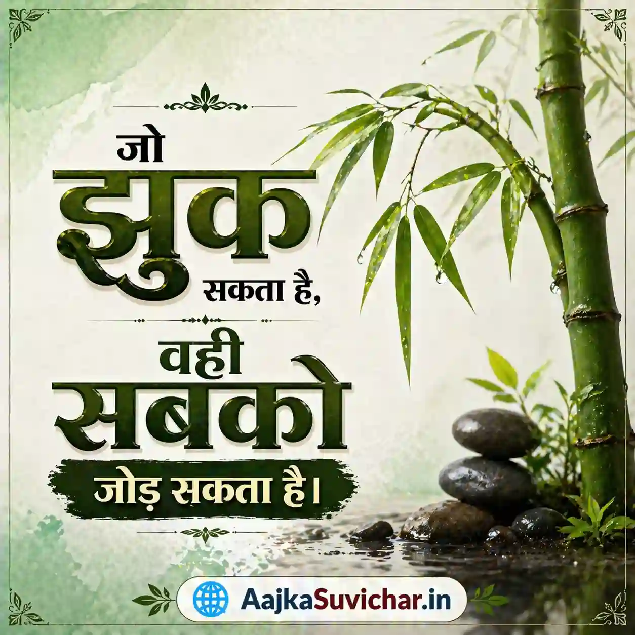 आज का सुविचार - 5 मई 2026 : जो झुक सकता है, वही सबको जोड़ सकता है। He who can bow is the only one who can unite everyone.