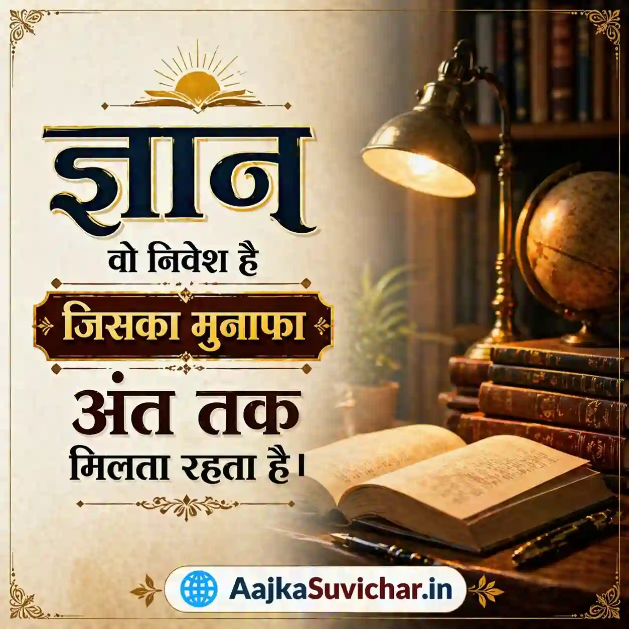 आज का सुविचार - 7 मई 2026 : ज्ञान वो निवेश है जिसका मुनाफा अंत तक मिलता रहता है। Knowledge is the investment that pays interest until the end.