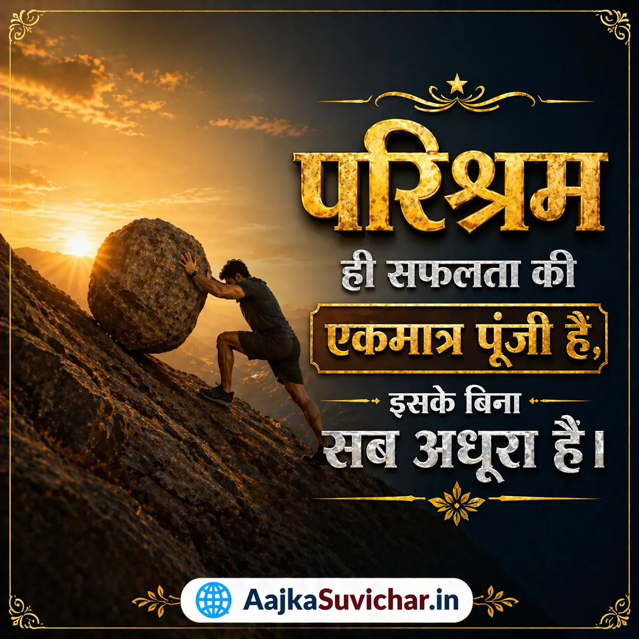 आज का सुविचार - 1 मई 2026 : परिश्रम ही सफलता की एकमात्र पूंजी है, इसके बिना सब अधूरा है। Labor is the only capital of success, everything is incomplete without it.