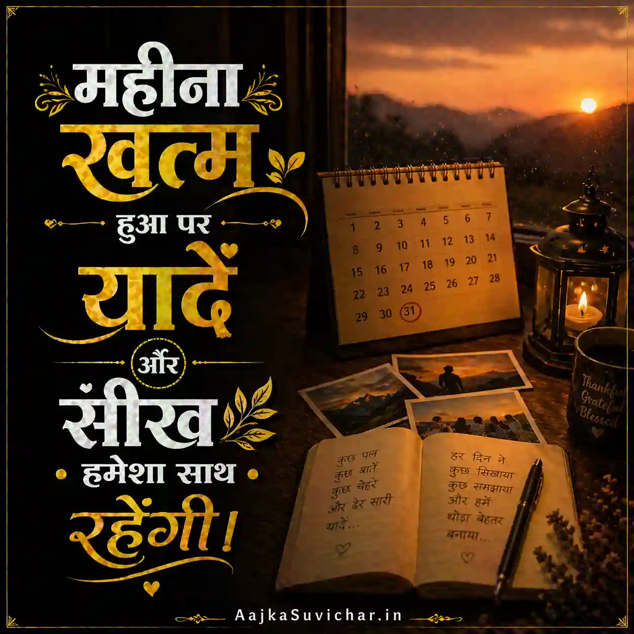 आज का सुविचार - 31 मई 2026 : महीना खत्म हुआ पर यादें और सीख हमेशा साथ रहेंगी। The month ended but memories and lessons will always stay.