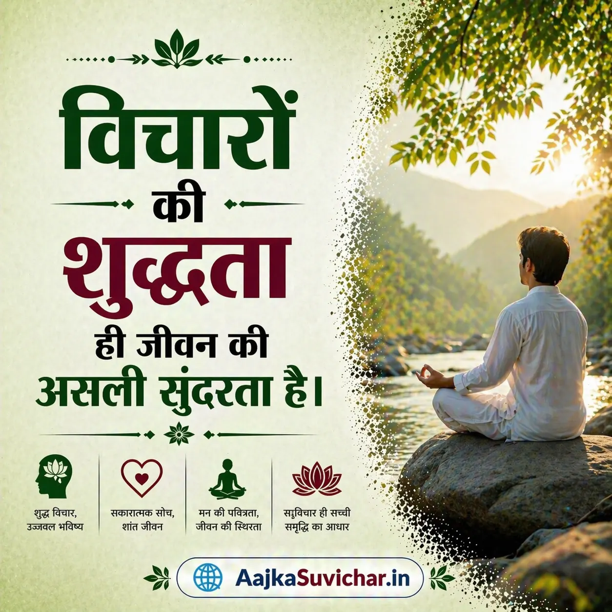 आज का सुविचार - 3 मई 2026 : विचारों की शुद्धता ही जीवन की असली सुंदरता है। Purity of thoughts is the true beauty of life.