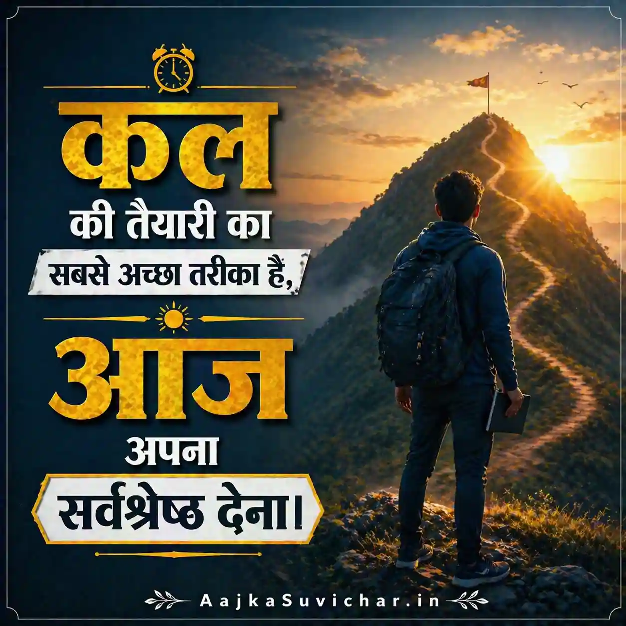 आज का सुविचार - 13 मई 2026 : कल की तैयारी का सबसे अच्छा तरीका है, आज अपना सर्वश्रेष्ठ देना। The best way to prepare for tomorrow is to give your best today.