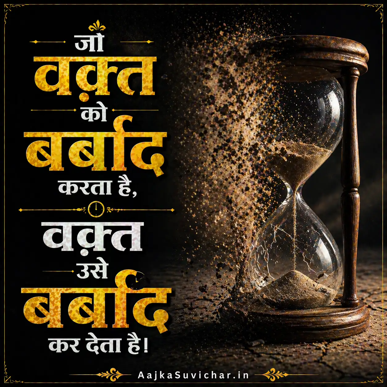 आज का सुविचार - 28 मई 2026 : जो वक्त को बर्बाद करता है, वक्त उसे बर्बाद कर देता है। He who wastes time, time wastes him.