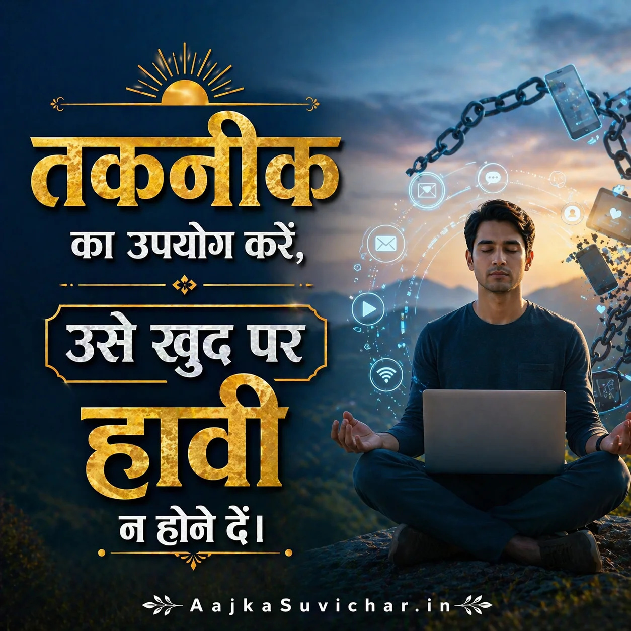 आज का सुविचार - 11 मई 2026 : तकनीक का उपयोग करें, उसे खुद पर हावी न होने दें। Use technology, do not let it dominate you.